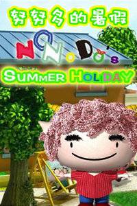 努努多的暑假