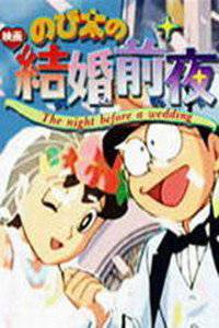 哆啦A梦剧场版1999特别加映大雄的结婚前夜