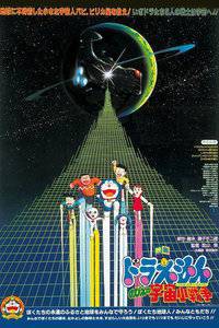 哆啦A梦剧场版1985大雄的宇宙小战争