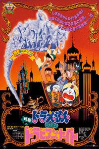 哆啦A梦剧场版1991大雄的天方夜谭